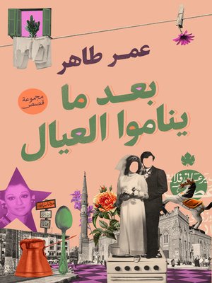 cover image of بعد ما يناموا العيال